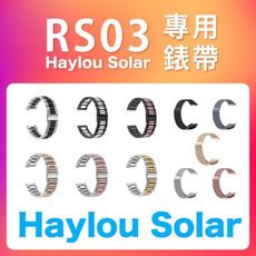 【臺灣現貨】不鏽鋼錶帶 磁吸錶帶 RS03專用錶帶 Haylou Solar 米蘭錶帶