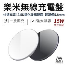 【臺灣現貨】無線快充 無線充電板 無線充電盤 LARMI 15W 快充 IPHONE 極速充電 無線