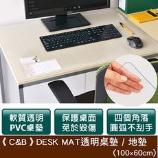 《C&B》DESK MAT透明桌墊 / 地墊 -100*60CM