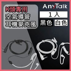 【K頭】【空氣導管】【AnyTalk】無線電對講機 專用 K頭 空氣導管 耳機麥克風(1入)