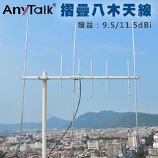 【AnyTalk】 【簡易安裝】摺疊八木天線 144/430MHz 全長93CM 快速上手