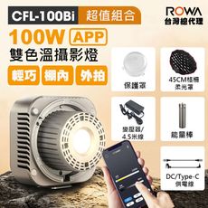 【超值組合】【ROWA 樂華】 100W 曼比利台灣總代理 100Bi APP控光 輕巧 攝影燈