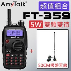 【贈50CM天線】【雙天線】【5W】【雙頻】【ANYTALK】FT-359 5W 雙頻無線電對講機