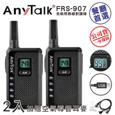[贈空氣導管]99頻道 液晶螢幕【AnyTalk】 FRS-907 免執照無線電對講機 (一組兩入)
