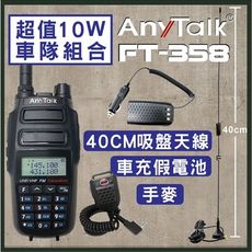 【車隊組合】【40CM吸盤天線+假電池+手麥】【10W】【ANYTALK】 FT-358 對講機