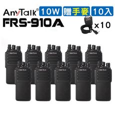 [10入] [10W] [贈手麥] AnyTalk FRS-910A 10W業務型免執照無線電對講機