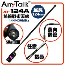 【AnyTalk】AT-124A 無線電 對講機 天線 雙頻 戰術 鵝管 天線 124cm SMA