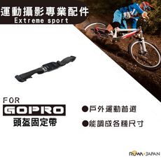 樂華 ROWA FOR GoPro 頭盔固定帶 運動攝影專業配件 gopro GOPRO