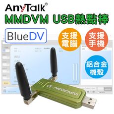 【 ANYTALK】  BLUEDV 熱點棒 USB熱點棒 MMDVM PC 電腦用 手機用