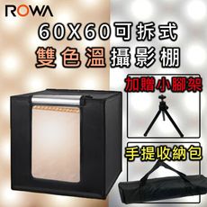 【雙色溫】【手提收納包】 【小腳架】【 ROWA 樂華】 60X60可拆式雙色溫攝影棚 60CM