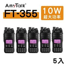 [5入]Anytalk FT-355 三等10W業餘無線電對講機 雙頻 超強訊號 遠距 生存遊戲