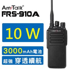 [10W超大功率] AnyTalk FRS-910A 10W業務型免執照無線電對講機