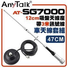 【AnyTalk】[車天線組合][SG7000天線+12CM吸盤天線座帶3米訊號線]車機