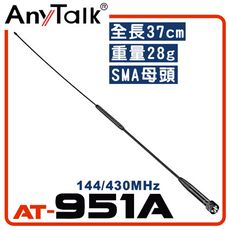 【AnyTalk】AT-951A 無線電對講機天線  全長37CM 增強訊號