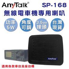 【 AnyTalk】無線電車機專用喇叭 SP-168 3.5mm接頭 線長140cm 車載對講