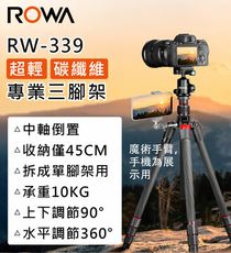 【超輕碳纖維】【ROWA 樂華】RW-339 超輕碳纖維三腳架 單腳架 可外接裝置 中軸倒置