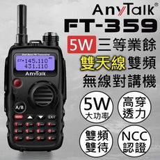 【雙天線】【5W大功率】【雙頻】【ANYTALK】FT-359 5W 雙天線 雙頻雙待無線電對講機