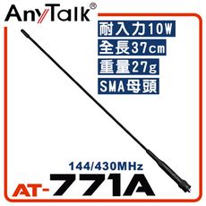 【AnyTalk】AT-771A 無線電對講機天線  全長37CM 增強訊號