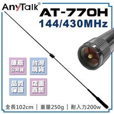 【AnyTalk】AT-770H 無線電 對講機 外接 雙頻 天線 102cm 車機收發 車隊