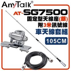 【AnyTalk】[車天線組合][SG7500天線+銀色固定型天線座+3米訊號線]車機