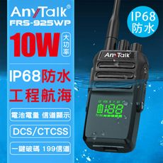 【IP68防水】【10W】【AnyTalk】FRS-925WP 10W 無線對講機 FRS-925