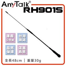 【AnyTalk】RH901S 對講機天線 全長48CM  增強訊號 車隊 車機