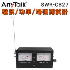 【AnyTalk】SWR-CB27 駐波表 測試儀 功率 場強測試計 駐波 傳統表顯 雙顯螢幕