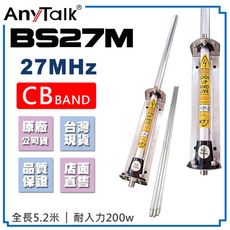 【AnyTalk】BS27M CB天線 27MHz 5.2米 車機天線 CB BAND 短波 天線