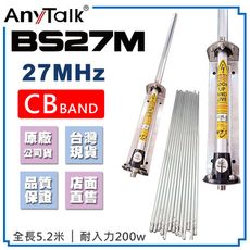 【AnyTalk】BS27M CB天線 27MHz 5.2米 車機天線 CB BAND 短波 天線