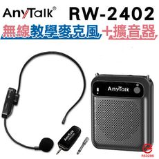【組合】【AnyTalk】RW-2402無線麥克風+贈AT-510擴音器 麥克風 導遊 教師 會議