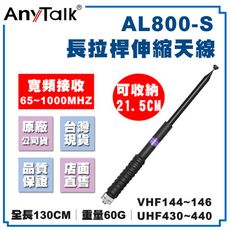 【AnyTalk】AL800-S 高增益 伸縮型 拉桿天線 65~1000Mhz 無線電 對講機