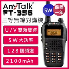 【5W】【AnyTalk】 FT-356 5W三等業餘無線電對講機 NCC認證 一年保固(一入)