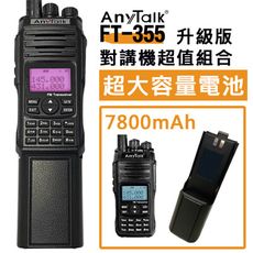 Anytalk FT-355+超大容量電池 10W業餘無線對講機 雙頻 超強訊號