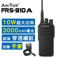 [10W超大功率] [贈手麥] AnyTalk FRS-910A 10W業務型免執照無線電對講機