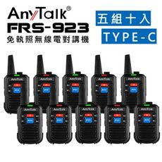 ANYTALK【5組10入】FRS-923免執照無線電對講機 NCC認證 Type-C