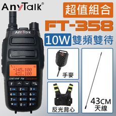 【贈43CM天線+手麥+反光背心】【10W超大功率】【ANYTALK】FT-358 10W無線對講機