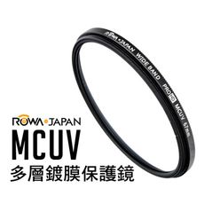 ROWA 外銷日本 MCUV保護鏡 超薄多層鍍膜 62 mm 67mm