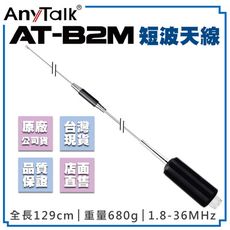 【AnyTalk】 【簡易安裝】AT-B2M 短波天線 全長129CM 1.8-36MHz M頭