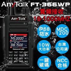 【IP68防水】【航空頻道】10W【AnyTalk】FT-366WP 對講機(一入)  FT-366