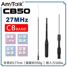 【AnyTalk】CB50 CB天線 27MHz 車機天線 CB BAND 短波 室外 基地 天線