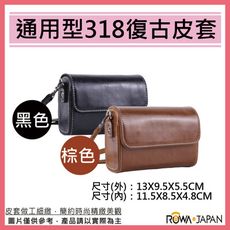 ROWA RW-318 通用型 質感 相機 復古皮套