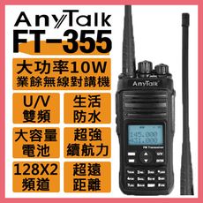 Anytalk FT-355 三等10W業餘無線電對講機 雙頻 超強訊號 遠距 生存遊戲 NCC