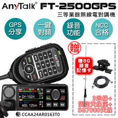 【 ANYTALK】 FT-2500GPS 對講機 車機 (贈SG7000天線+固定天線座+3米線)