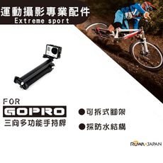 ROWA FOR GoPro 多功能手持支架 HERO3 HERO4 HERO5 HERO6 三腳架