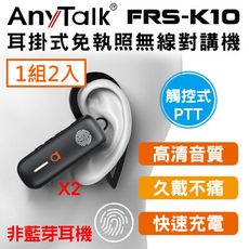 【觸控發話/耳掛】【AnyTalk】FRS-K10 耳掛式 觸控 對講機 賣場 導覽(1組2入)