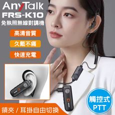 【觸控發話/耳掛】【AnyTalk】FRS-K10 耳掛式 觸控 對講機 賣場 導覽(1組2入)