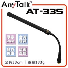 【AnyTalk】AT-33S無線電對講機天線  鵝管 可彎曲 全長33cm 增強訊號 車隊 車機