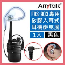 【矽膠材質】【AnyTalk】FRS-903無線電對講機專用矽膠耳機麥克風