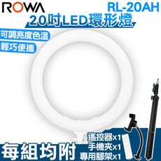 [特惠組+腳架] ROWA 樂華RL-20AH 20吋環形 紅外線 遙控 LED 直播 補光燈