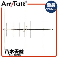 【AnyTalk】 【簡易安裝】八木天線 144/430MHz 全長113CM 顏色對應 快速上手